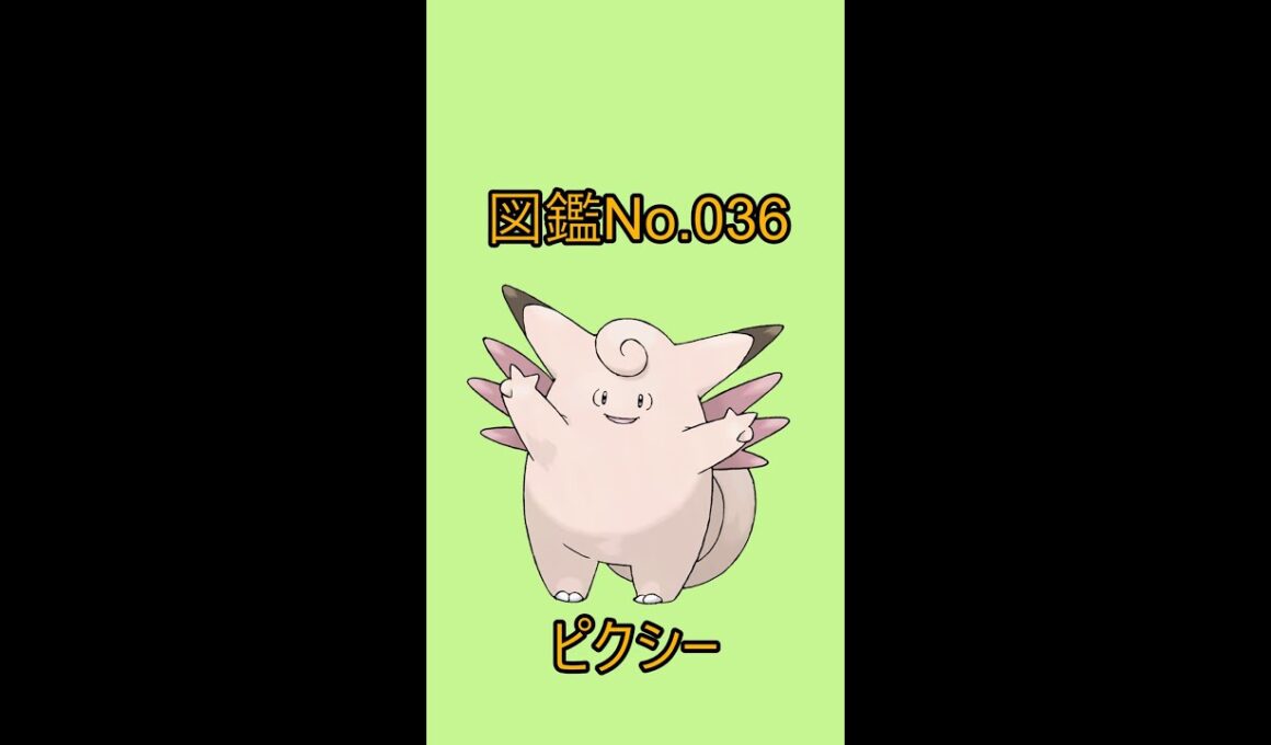 【ポケットモンスター】ポケモン図鑑じっくり解析シリーズ！ーNo.036ピクシーー#Shorts
