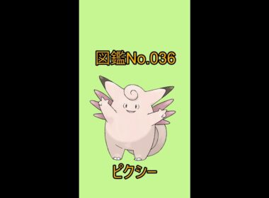 【ポケットモンスター】ポケモン図鑑じっくり解析シリーズ！ーNo.036ピクシーー#Shorts