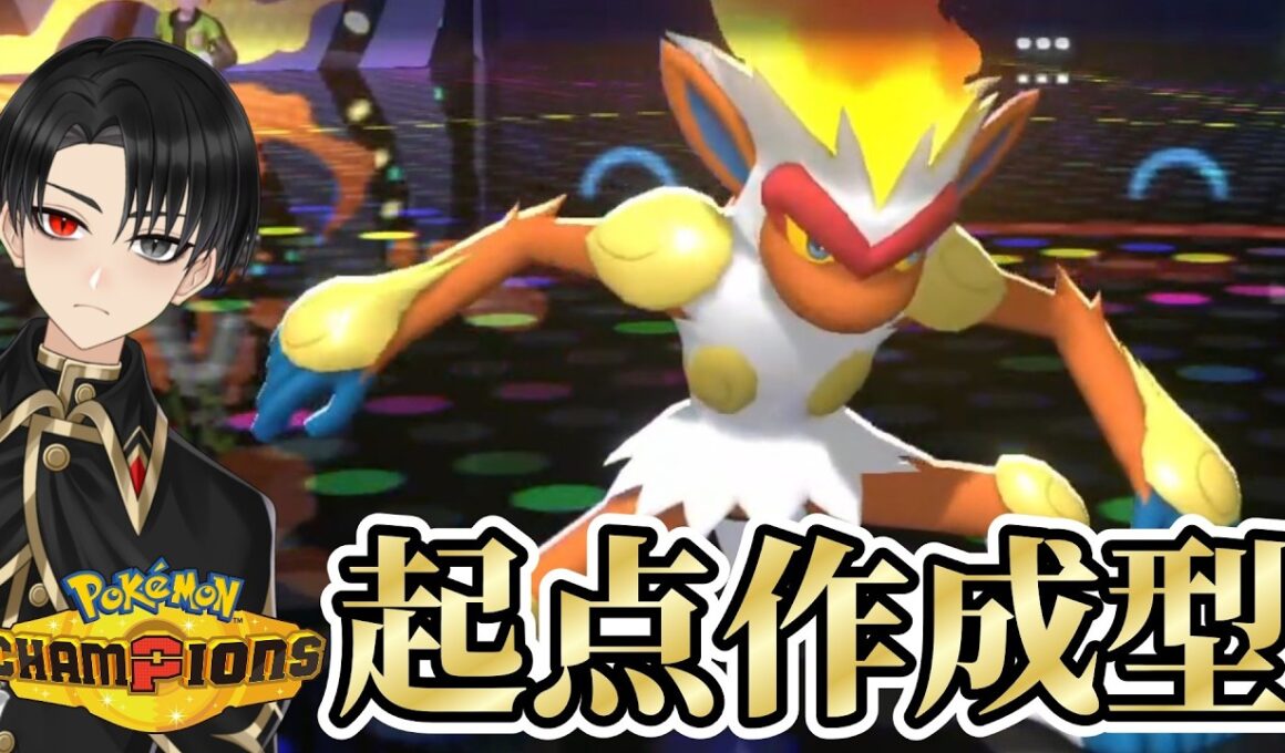 【起点作成のプロフェッショナル】一方的な展開ができる『ゴウカザル』が有能過ぎて使用者急増中www【ポケモンチャンピオンズ】