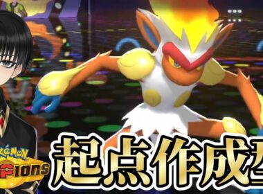 【起点作成のプロフェッショナル】一方的な展開ができる『ゴウカザル』が有能過ぎて使用者急増中www【ポケモンチャンピオンズ】