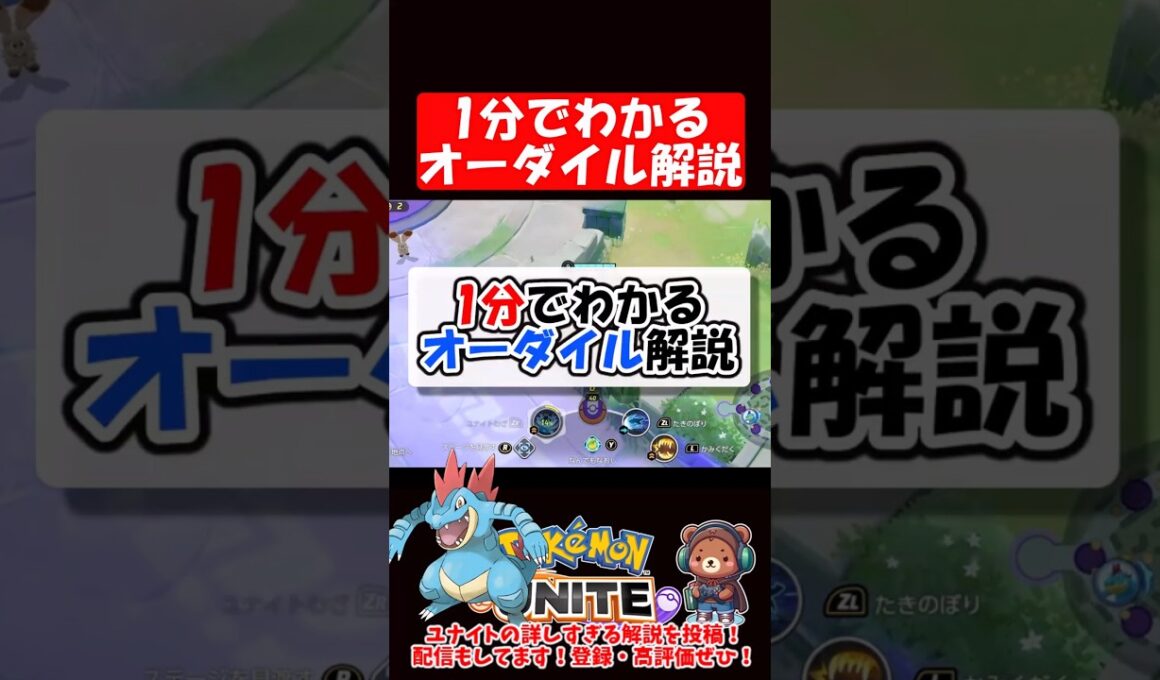 1分でわかるオーダイル解説【ポケモンユナイト】