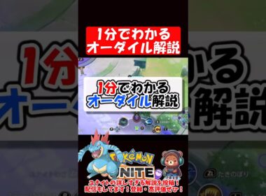 1分でわかるオーダイル解説【ポケモンユナイト】