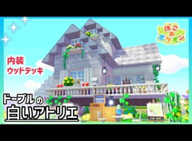 【ぽこあ】『ドーブル先生』の白い別荘のアトリエ【ぽこあポケモン】