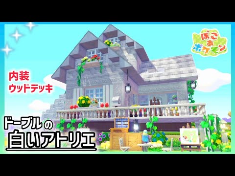 【ぽこあ】『ドーブル先生』の白い別荘のアトリエ【ぽこあポケモン】