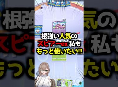 〖ポケポケ〗様々なスピアーexデッキと当たるのでうらやましくなっちゃいました🐝 #ポケポケ #ポケポケ対戦 #ぽけぽけ #ポケモン #個人vtuber