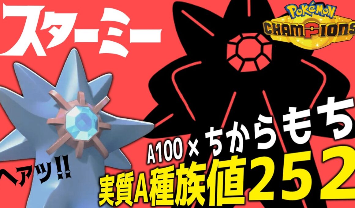 力こそパワー！！ メガスターミーの火力がヤバ過ぎるwww【ポケモンチャンピオンズ】【ゆっくり解説】