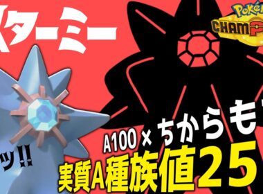 力こそパワー！！ メガスターミーの火力がヤバ過ぎるwww【ポケモンチャンピオンズ】【ゆっくり解説】