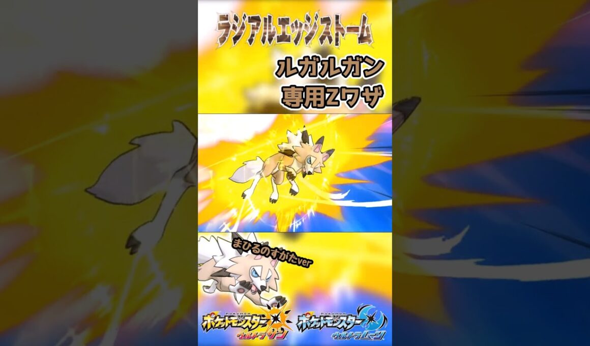 【ポケモンUSUM】ルガルガン専用Zワザ　ラジアルエッジストーム！【まひるのすがたver】#ポケモン #ウルトラサンムーン #z技 #shorts  #pokemon #ゲーム  #3ds