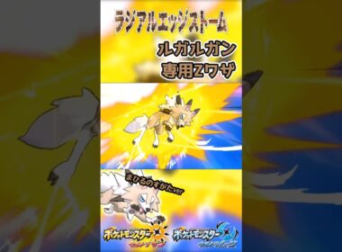【ポケモンUSUM】ルガルガン専用Zワザ　ラジアルエッジストーム！【まひるのすがたver】#ポケモン #ウルトラサンムーン #z技 #shorts  #pokemon #ゲーム  #3ds