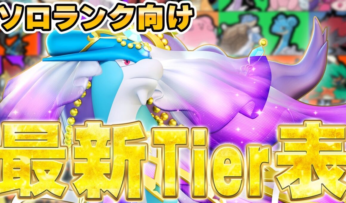 【最新版】初心者・復帰勢必見！カイオーガ環境ソロランク最強Tier表ランキング！【ポケモンユナイト】【PokemonUnite】