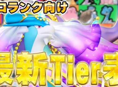 【最新版】初心者・復帰勢必見！カイオーガ環境ソロランク最強Tier表ランキング！【ポケモンユナイト】【PokemonUnite】