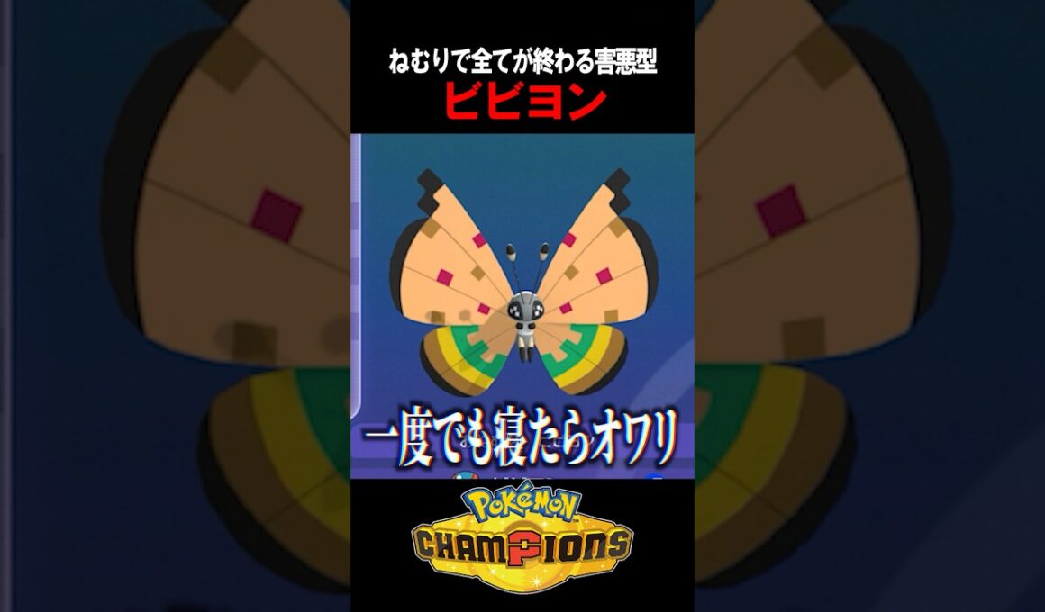 【閲覧注意】一度寝たら最後。新害悪ビビヨンのハメ性能がヤバいｗｗ【ポケチャン】  #shorts