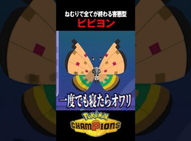 【閲覧注意】一度寝たら最後。新害悪ビビヨンのハメ性能がヤバいｗｗ【ポケチャン】  #shorts