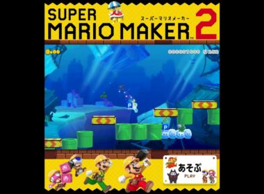 #shorts （（ﾋﾟｨ~~ｯ！！？！）！？？）？？（あそぶ 編）【スーパーマリオメーカー 2】#Shorts