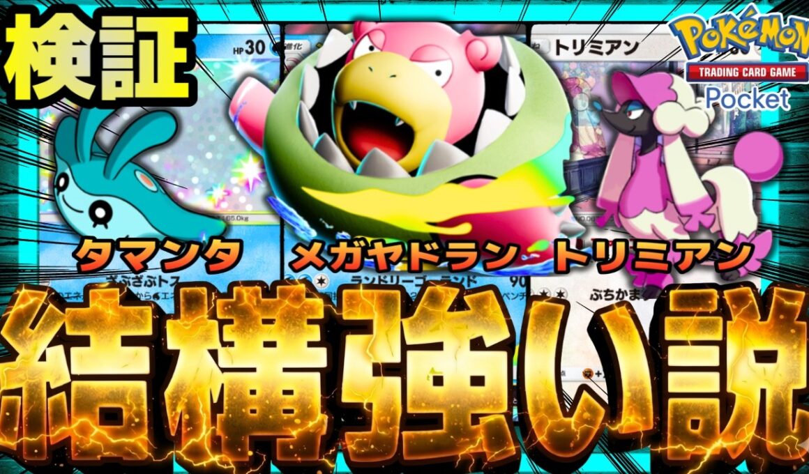 【ポケポケ】メガヤドランとかいう癒し系ポケモン、結構強い説を検証。