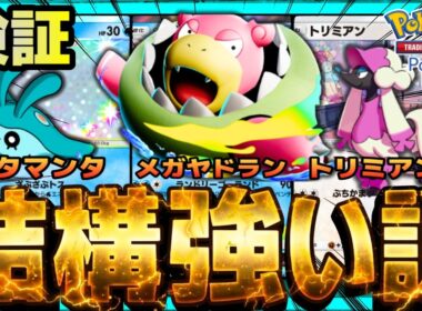 【ポケポケ】メガヤドランとかいう癒し系ポケモン、結構強い説を検証。