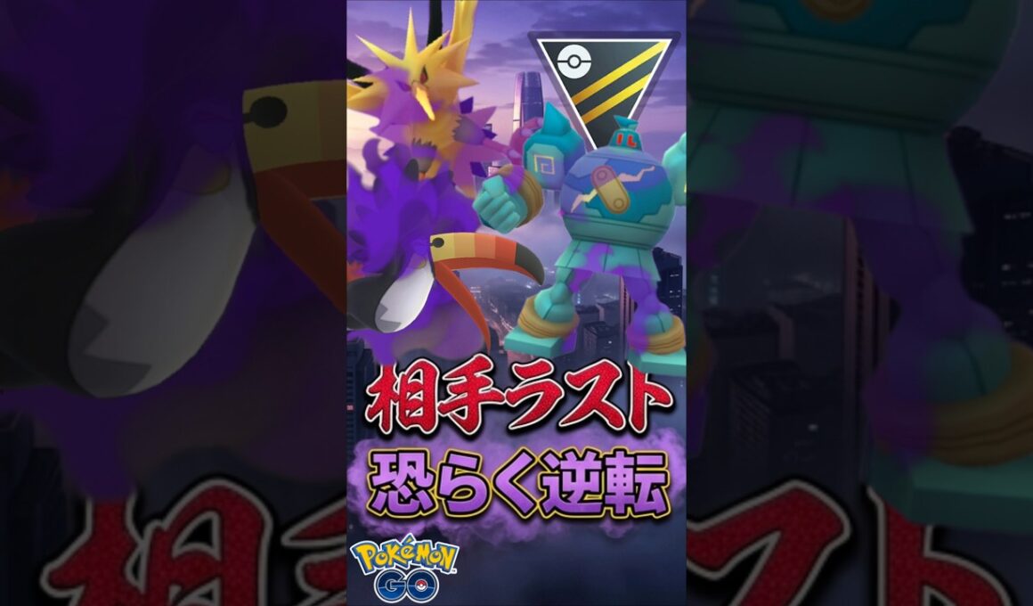 お相手ラストは、、（ビリジオン予想?）【ポケモンGO】【GOバトルリーグ】【ハイパーリーグ】