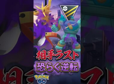 お相手ラストは、、（ビリジオン予想?）【ポケモンGO】【GOバトルリーグ】【ハイパーリーグ】