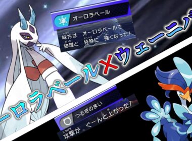【氷舞】壁展開メガユキメノコ×全抜きウェーニバル。オーロラベールと剣舞の「氷舞」コンビがヤバすぎる【ポケモンチャンピオンズ】
