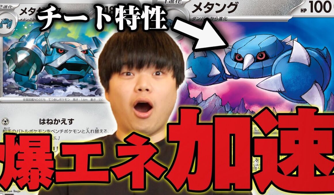 特性が激強のメタングの加速力がやばい！エネルギーつけすぎでしょ…【ポケカ対戦】