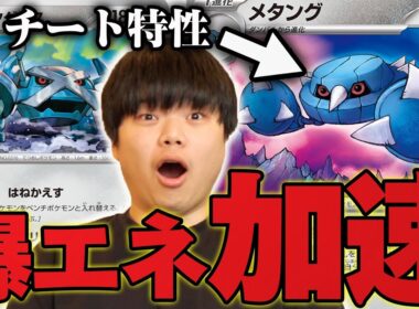 特性が激強のメタングの加速力がやばい！エネルギーつけすぎでしょ…【ポケカ対戦】