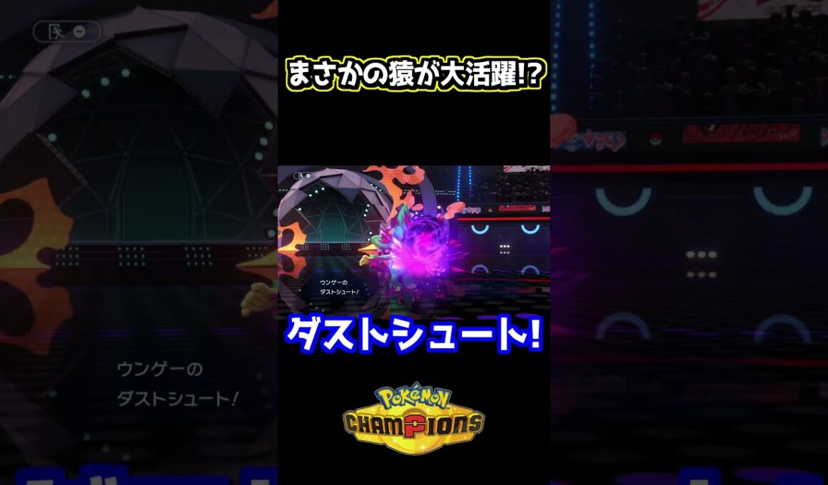 3猿でまさかの無双⁉︎エースが刺さりすぎた件www #ポケモンチャンピオンズ #ヒヤッキー #バオッキー  #ヤナッキー  #ポケチャン