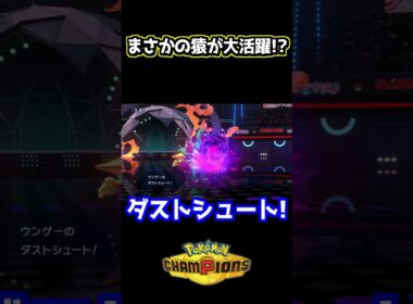3猿でまさかの無双⁉︎エースが刺さりすぎた件www #ポケモンチャンピオンズ #ヒヤッキー #バオッキー  #ヤナッキー  #ポケチャン