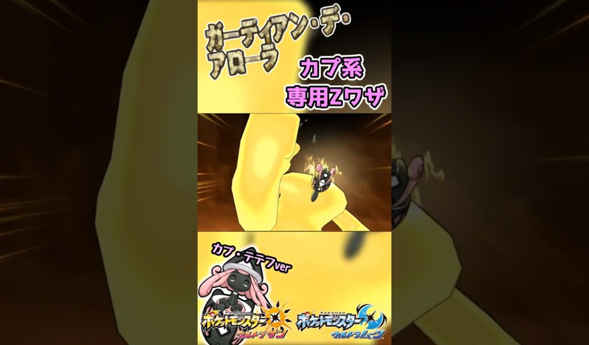 【ポケモンUSUM】カプ系専用Zワザ　ガーディアン・デ・アローラ！【カプ・テテフver】#ポケモン #ウルトラサンムーン #z技 #shorts #ゲーム #pokemon #エンジョイ勢 #3ds