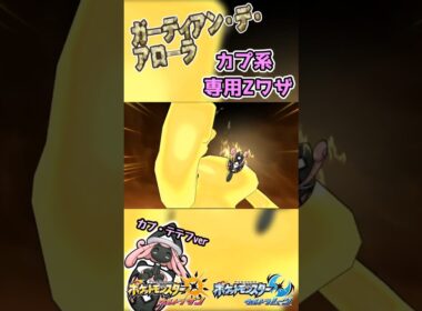【ポケモンUSUM】カプ系専用Zワザ　ガーディアン・デ・アローラ！【カプ・テテフver】#ポケモン #ウルトラサンムーン #z技 #shorts #ゲーム #pokemon #エンジョイ勢 #3ds