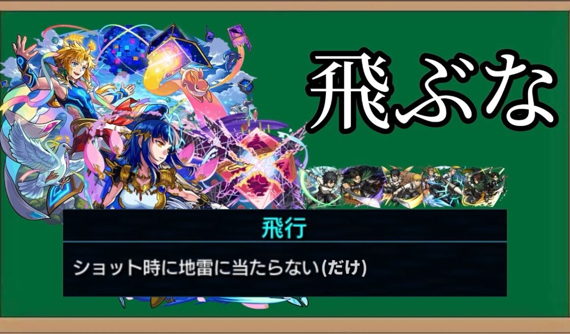 【モンスト解説】「全員飛ぶな」長らく存在し続ける下位互換アビリティ「飛行」について解説