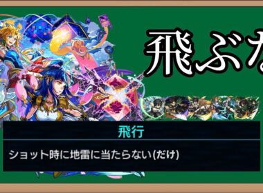 【モンスト解説】「全員飛ぶな」長らく存在し続ける下位互換アビリティ「飛行」について解説