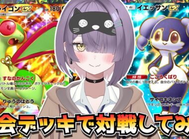 【ポケポケ】フライゴン構築！｜219人大会で使用されたデッキで対戦してみた！