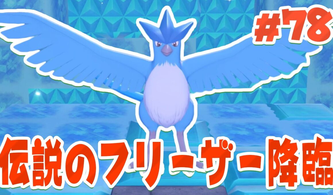やっときてくれた伝説の鳥ポケモン！フリーザー様！ part78【ぽこあポケモン】