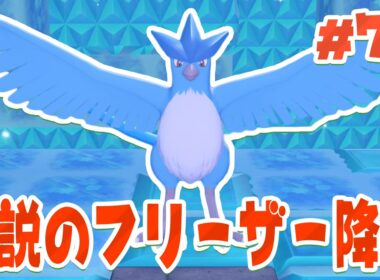 やっときてくれた伝説の鳥ポケモン！フリーザー様！ part78【ぽこあポケモン】