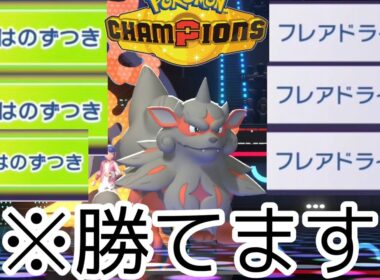 【役割論理】ヒスイウインディが相性も無視して全破壊するので受かりませんｗｗｗ【ポケモンチャンピオンズ/Pokemon Champions】