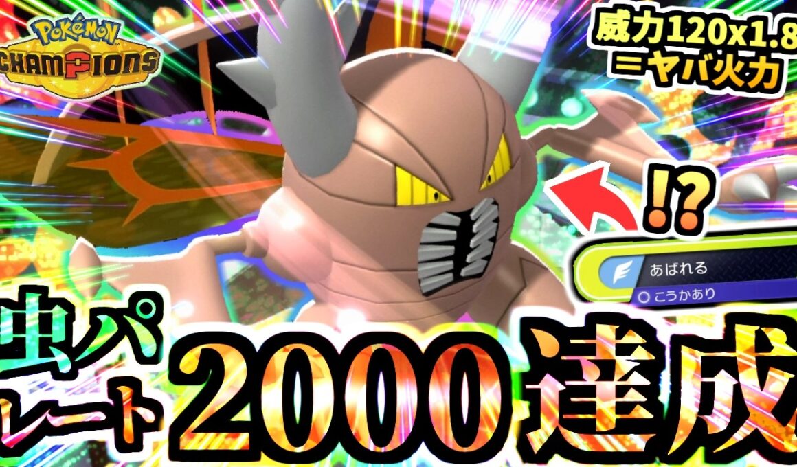 【虫パ覚醒】最強と成った『メガカイロス』でレート2000達成する瞬間を見てくれｯ‼衝撃の昇格戦でした【ポケモンチャンピオンズ/虫統一パ/タイプ統一パ】