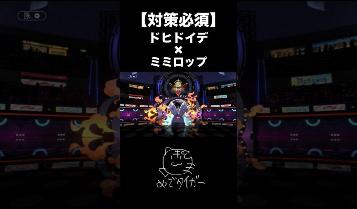 害悪やし強いドヒドイデ×ミミロップ #ポケモンチャンピオンズ