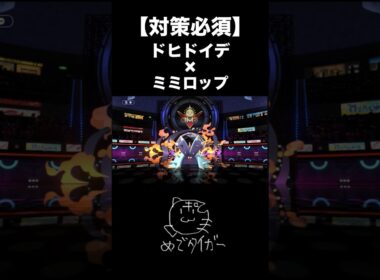 害悪やし強いドヒドイデ×ミミロップ #ポケモンチャンピオンズ