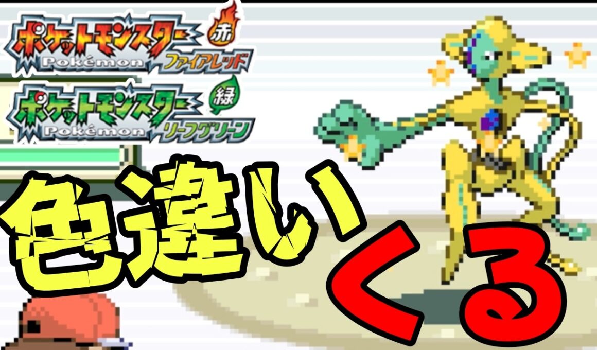 【ポケモンFRLG】 switchの神移植でGetできるデオキシスの色違いきゃああ