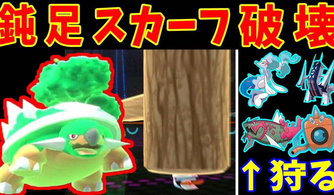 『スカーフドダイトス』で厨ポケを叩き潰す！？『レート1800』に到達した奇襲構築！？【ゆっくり実況】【ポケモンチャンピオンズ】