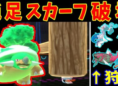 『スカーフドダイトス』で厨ポケを叩き潰す！？『レート1800』に到達した奇襲構築！？【ゆっくり実況】【ポケモンチャンピオンズ】