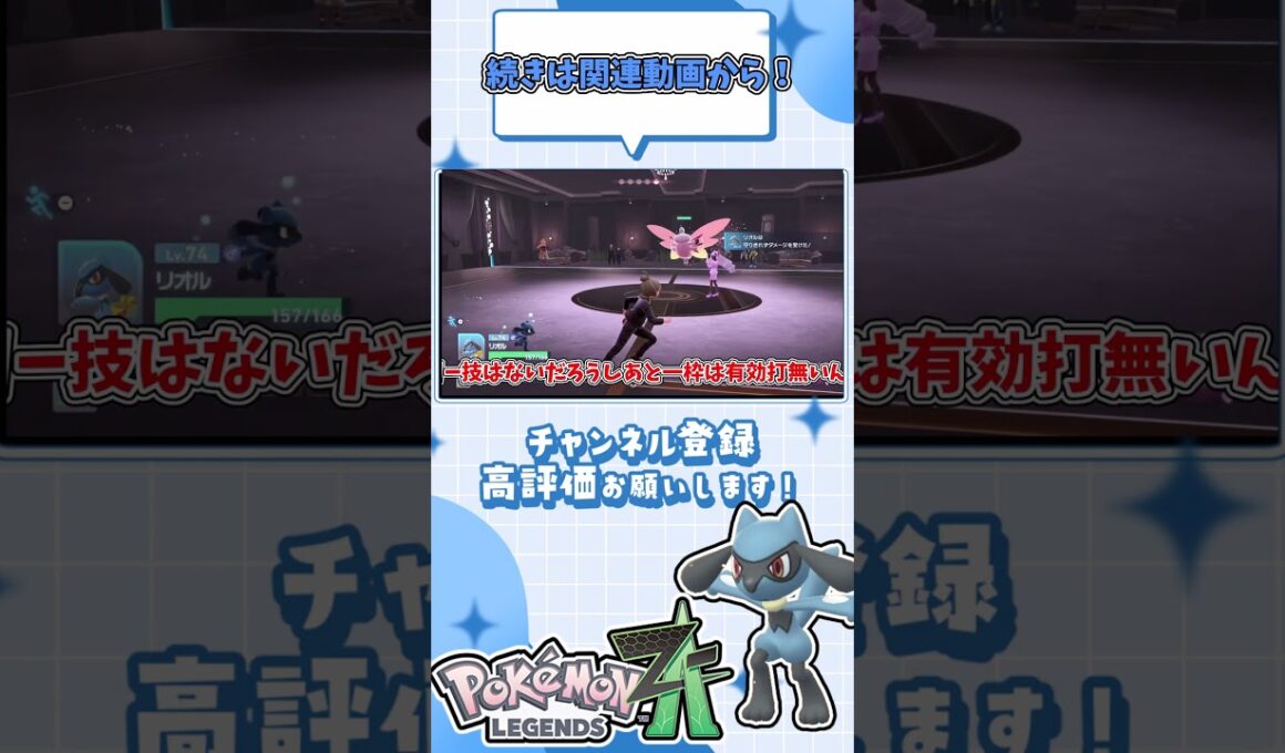 リオル一匹でAランクまで上がれるのか！？もう二度と戦いたくない…　#shorts #ポケモンza #ポケモンレジェンズza #pokemonlegendsza #ポケモン #リオル #ゆっくり実況