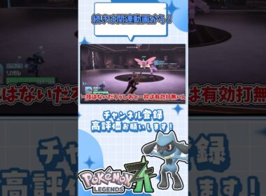 リオル一匹でAランクまで上がれるのか！？もう二度と戦いたくない…　#shorts #ポケモンza #ポケモンレジェンズza #pokemonlegendsza #ポケモン #リオル #ゆっくり実況