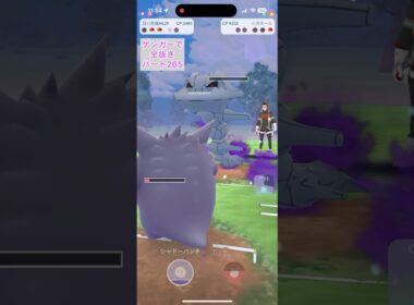 【265】むしくいクヌギダマかみなりのキバハガネールハッサム【アルロ】CP2500以下のゲンガーのみでロケット団リーダーを全抜きする！【ポケモンGO】