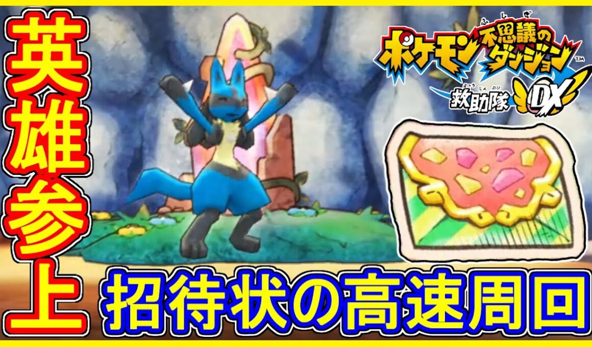 ポケダンDX 遂にルカリオ入手！"しょうたいじょう"入手周回のやり方！ポケモン不思議のダンジョン救助隊DX 実況プレイ【メイルス】