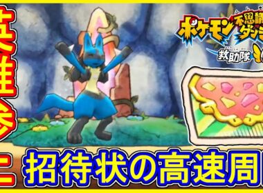 ポケダンDX 遂にルカリオ入手！"しょうたいじょう"入手周回のやり方！ポケモン不思議のダンジョン救助隊DX 実況プレイ【メイルス】