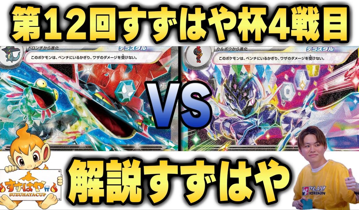 【すずはや杯】第12回すずはや杯4戦目　ドラパルトex VS ソウブレイズvex【録画卓/解説付き】