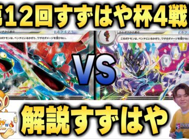 【すずはや杯】第12回すずはや杯4戦目　ドラパルトex VS ソウブレイズvex【録画卓/解説付き】