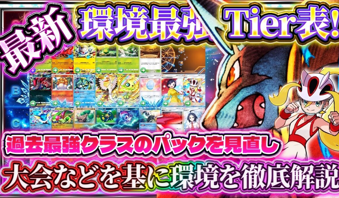 【ポケポケ】波動ビートTier表振り返り！最強カードランキング最新版｜メガジュカイン/メガルカリオ/シャワーズ環境を徹底解説【最強デッキ】