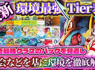 【ポケポケ】波動ビートTier表振り返り！最強カードランキング最新版｜メガジュカイン/メガルカリオ/シャワーズ環境を徹底解説【最強デッキ】